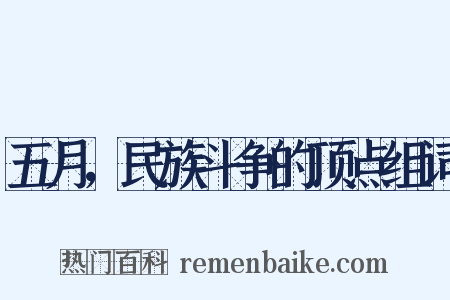 五月，民族斗争的顶点组词是什么意思的图片